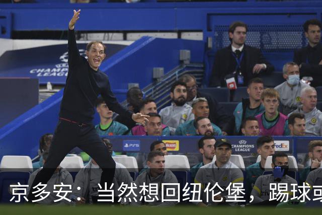 京多安：当然想回纽伦堡，踢球或任职都行