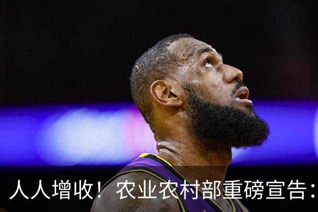 人人增收！农业农村部重磅宣告：农村房屋可出租，宅基地盘活了！