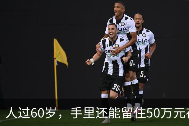 人过60岁，手里还能留住50万元存款，不声不响，已经算“低调有钱人”了