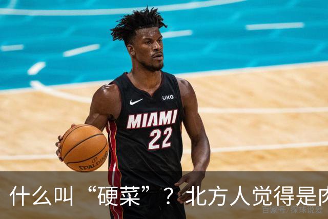 什么叫“硬菜”？北方人觉得是肉，南方人觉得是海鲜，广东人觉得是汤