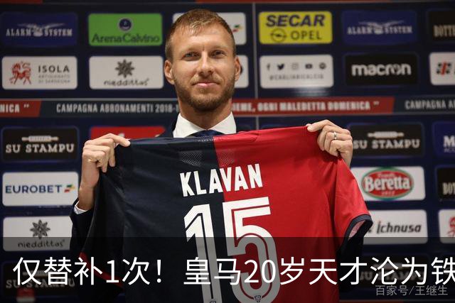 仅替补1次！皇马20岁天才沦为铁板凳 AC米兰上门求租