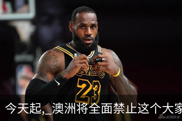 今天起, 澳洲将全面禁止这个大家最讨厌的东西! 四大银行急了, 反手涨价
