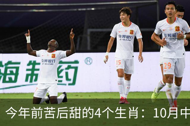 今年前苦后甜的4个生肖：10月中旬起赚钱翻倍，整个人红光满面