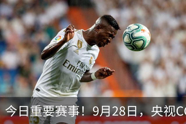 今日重要赛事！9月28日，央视CCTV5直播乒乓球、CCTV5+直播节目表