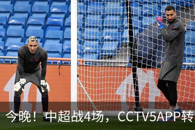 今晚！中超战4场，CCTV5APP转大连英博对阵深圳新鹏城，CCTV16直播山东泰山VS浙江