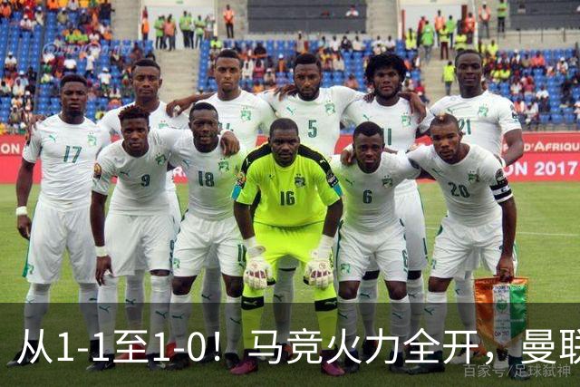 从1-1至1-0！马竞火力全开，曼联难敌欧冠克星，亚洲新核暗藏杀机