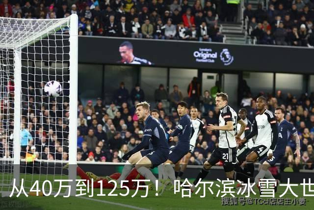 从40万到125万！哈尔滨冰雪大世界连扩五年，到底在赌什么？