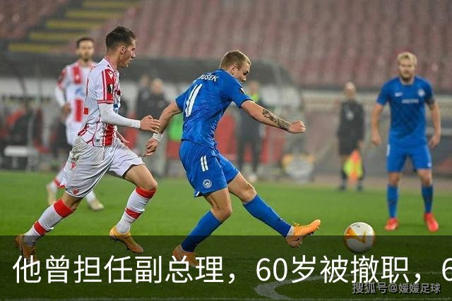 他曾担任副总理，60岁被撤职，69岁被永远开除党籍，73岁恢复名誉