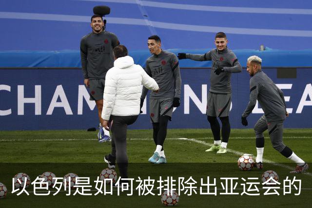 以色列是如何被排除出亚运会的