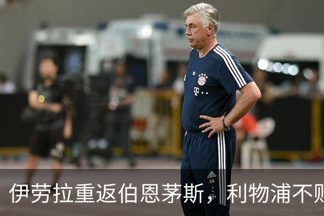 伊劳拉重返伯恩茅斯，利物浦不败但平局过多