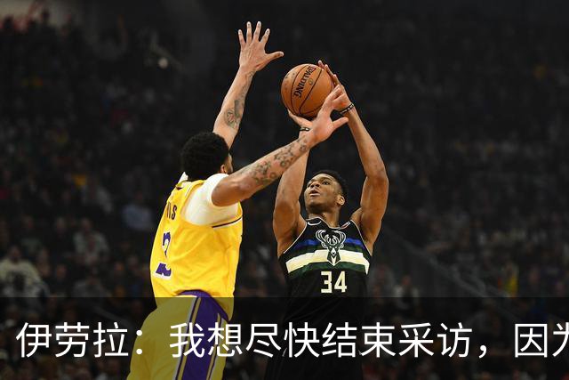 伊劳拉：我想尽快结束采访，因为我希望和伊尼戈好好聊一会