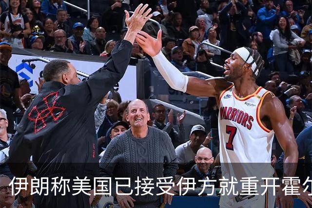 伊朗称美国已接受伊方就重开霍尔木兹海峡所提部分条件；伊朗军方公布一油轮在霍尔木兹海峡触雷爆炸画面