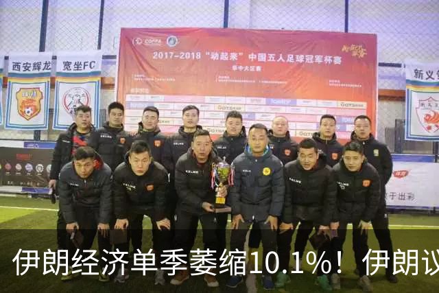 伊朗经济单季萎缩10.1%！伊朗议长称会“打中谈”，特朗普：可能会见伊朗总统