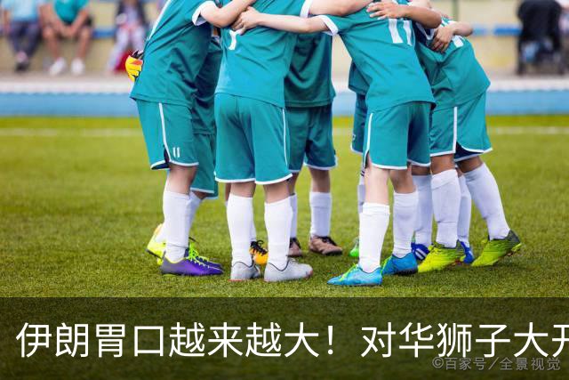 伊朗胃口越来越大！对华狮子大开口：要钱要技术，还要平起平坐？