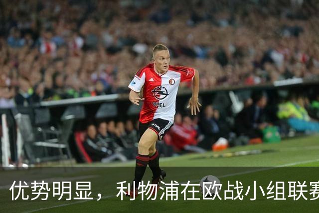 优势明显，利物浦在欧战小组/联赛阶段对西班牙球队7连胜