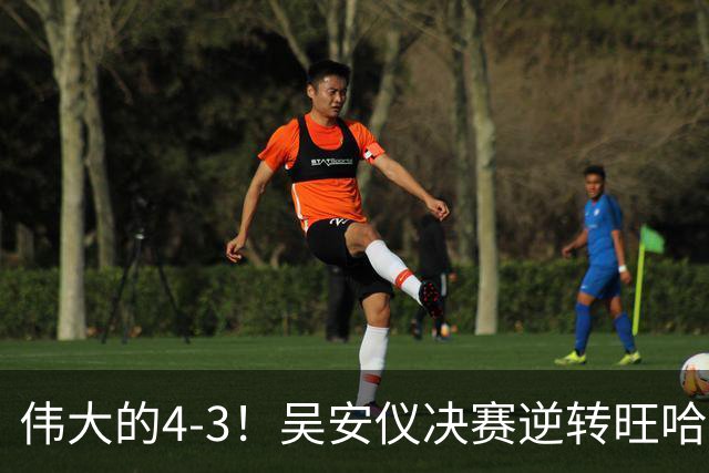 伟大的4-3！吴安仪决赛逆转旺哈鲁泰夺冠：第25冠到手，解锁2大成就！