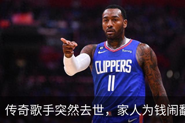 传奇歌手突然去世，家人为钱闹翻了