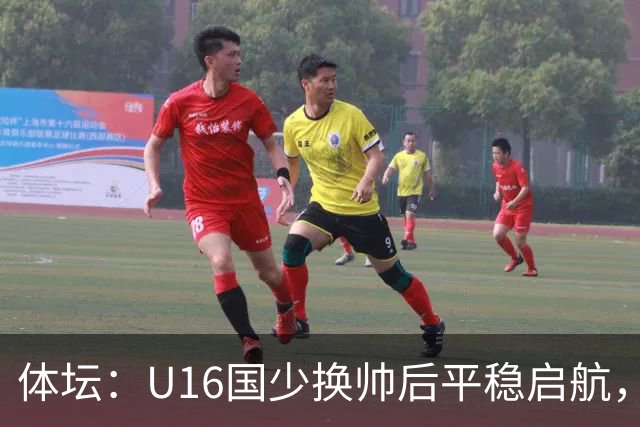 体坛：U16国少换帅后平稳启航，定位球是亮点球员不熟悉新阵型