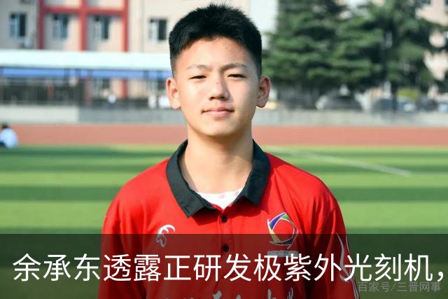 余承东透露正研发极紫外光刻机，若突破，无数卡脖子难题迎刃而解