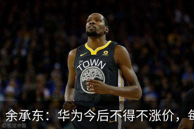 余承东：华为今后不得不涨价，每部手机成本增加了超过200美元，华为一直在自行消化，给出了非常有诚意的价格；正尝试重返欧洲等海外市场