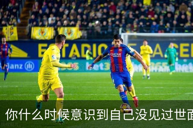 你什么时候意识到自己没见过世面？网友：体制内，不知道水牌是啥