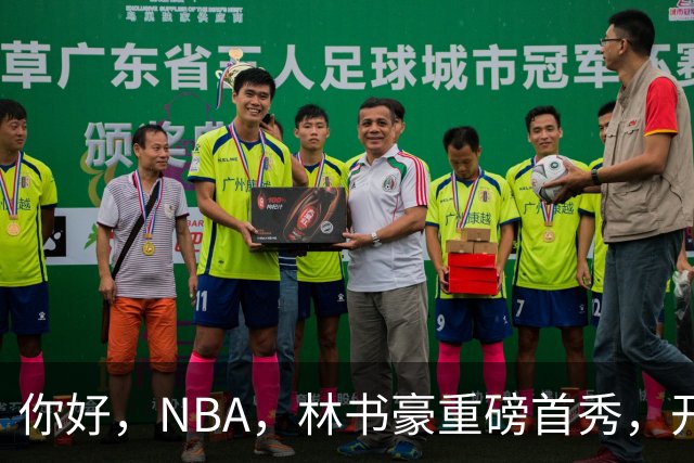 你好，NBA，林书豪重磅首秀，开启新篇章……