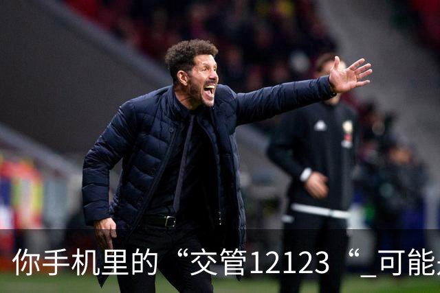 你手机里的“交管12123“ 可能是假的！