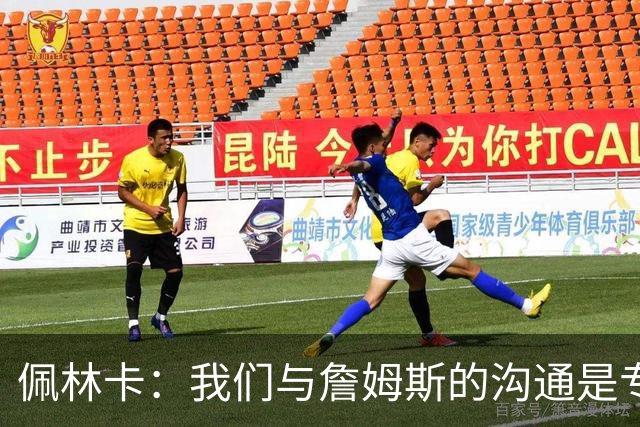 佩林卡：我们与詹姆斯的沟通是专业且坦诚的 整个过程很友好体面