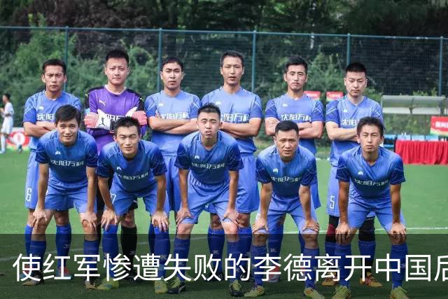 使红军惨遭失败的李德离开中国后，最终结局如何？