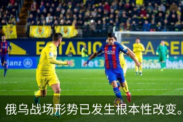 俄乌战场形势已发生根本性改变。雅尔塔欧洲战略会议期间，乌克兰四位一线主力军团指挥官共同登台发声，少见地达成一致
