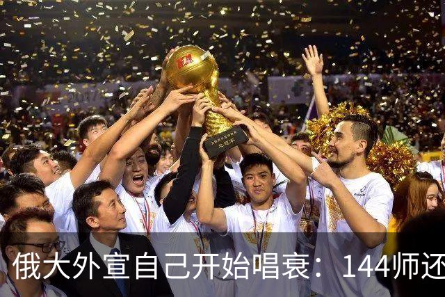 俄大外宣自己开始唱衰：144师还在撤，乌第3军追走边打，画面太魔幻
