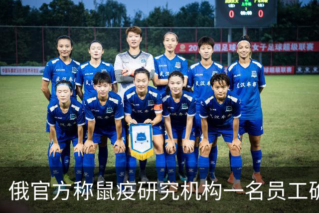 俄官方称鼠疫研究机构一名员工确诊“不明原因肺炎”
