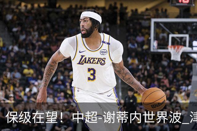 保级在望！中超-谢蒂内世界波 津门虎1-0河南取四连胜