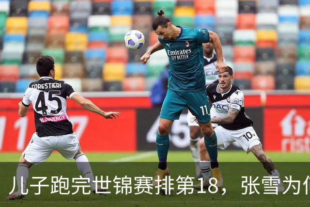 儿子跑完世锦赛排第18，张雪为何面对提问罕见“失语”