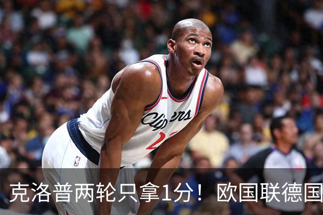 克洛普两轮只拿1分！欧国联德国能赢塞尔维亚吗？