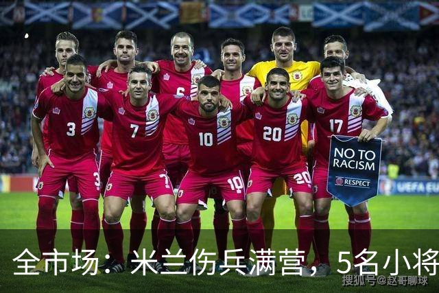 全市场：米兰伤兵满营，5名小将被征召
