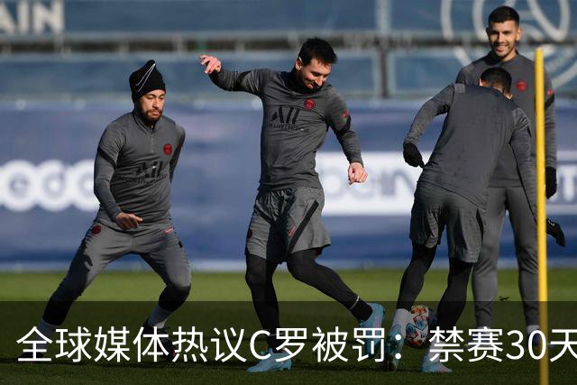 全球媒体热议C罗被罚：禁赛30天毫无意义 罚款255欧元太荒谬
