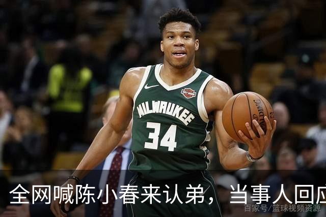 全网喊陈小春来认弟，当事人回应：没胎记，没被抱养，以后会不定期开直播