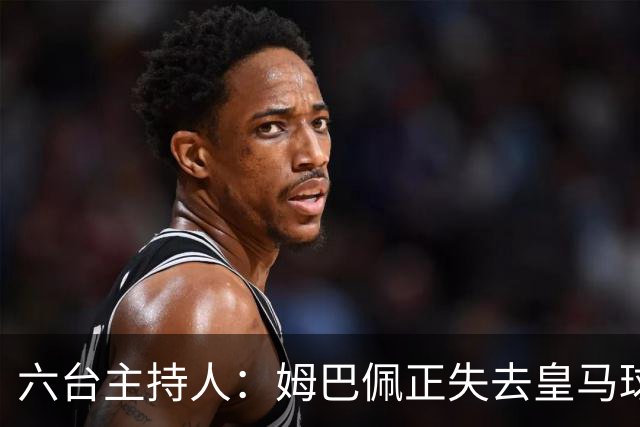 六台主持人：姆巴佩正失去皇马球迷的爱，球迷希望穆帅更强硬
