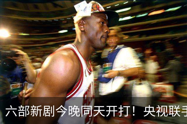 六部新剧今晚同天开打！央视联手四大卫视，遥控器根本不够用