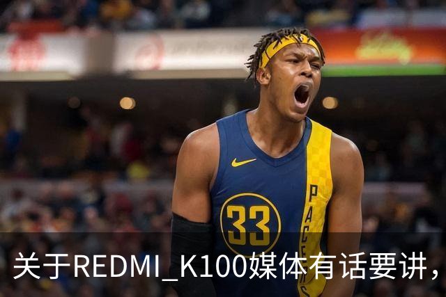关于REDMI K100媒体有话要讲，大家满意吗？