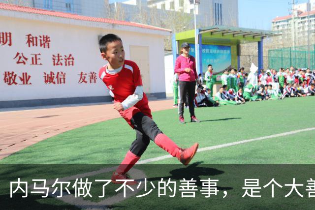 内马尔做了不少的善事，是个大善人啊！
