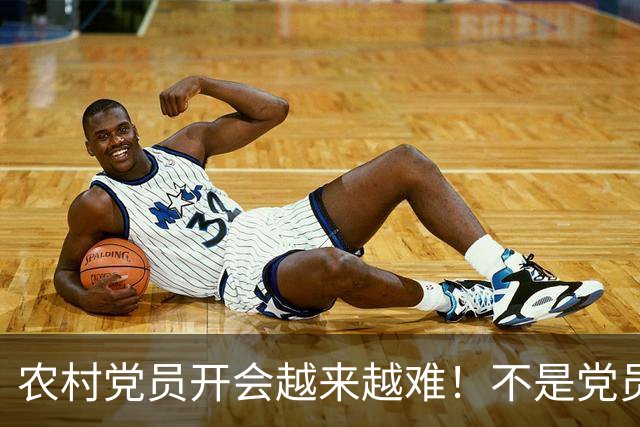 农村党员开会越来越难！不是党员不愿来，是现实太难