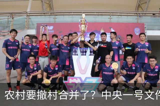农村要撤村合并了？中央一号文件明确规定，农民必须有发言权