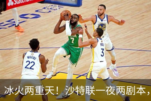 冰火两重天！沙特联一夜两剧本，6球横扫登顶，C罗绝境戴帽逆天翻盘