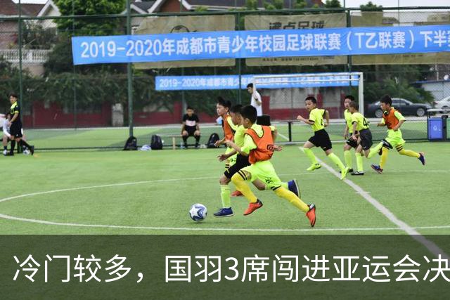 冷门较多，国羽3席闯进亚运会决赛，目标3金