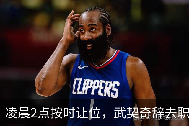 凌晨2点按时让位，武契奇辞去职务，中方率先落子，他撂下四句话