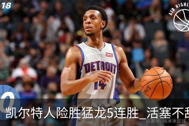 凯尔特人险胜猛龙5连胜 活塞不敌骑士10连败