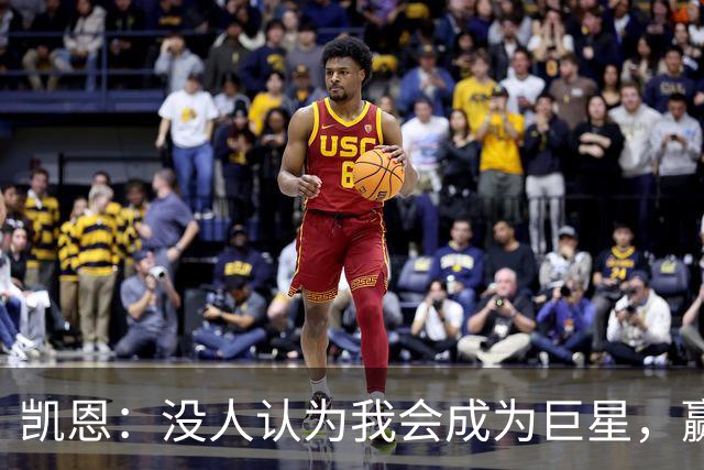 凯恩：没人认为我会成为巨星，赢得金球奖也要继续进步