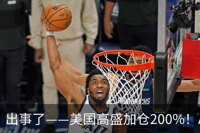 出事了——美国高盛加仓200%！A股唯一低估真龙浮出水面，要起飞？